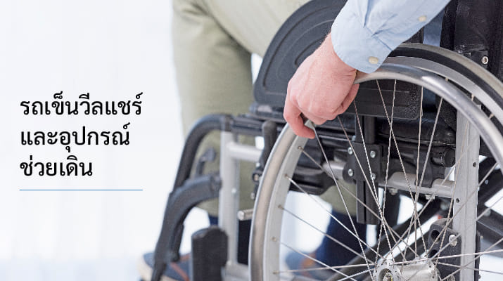 รถเข็นและอุปกรณ์ช่วยเดิน